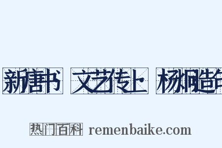 新唐书·文艺传上·杨炯造句是什么意思的图片